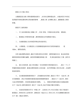 公路路基土石方施工要点概要