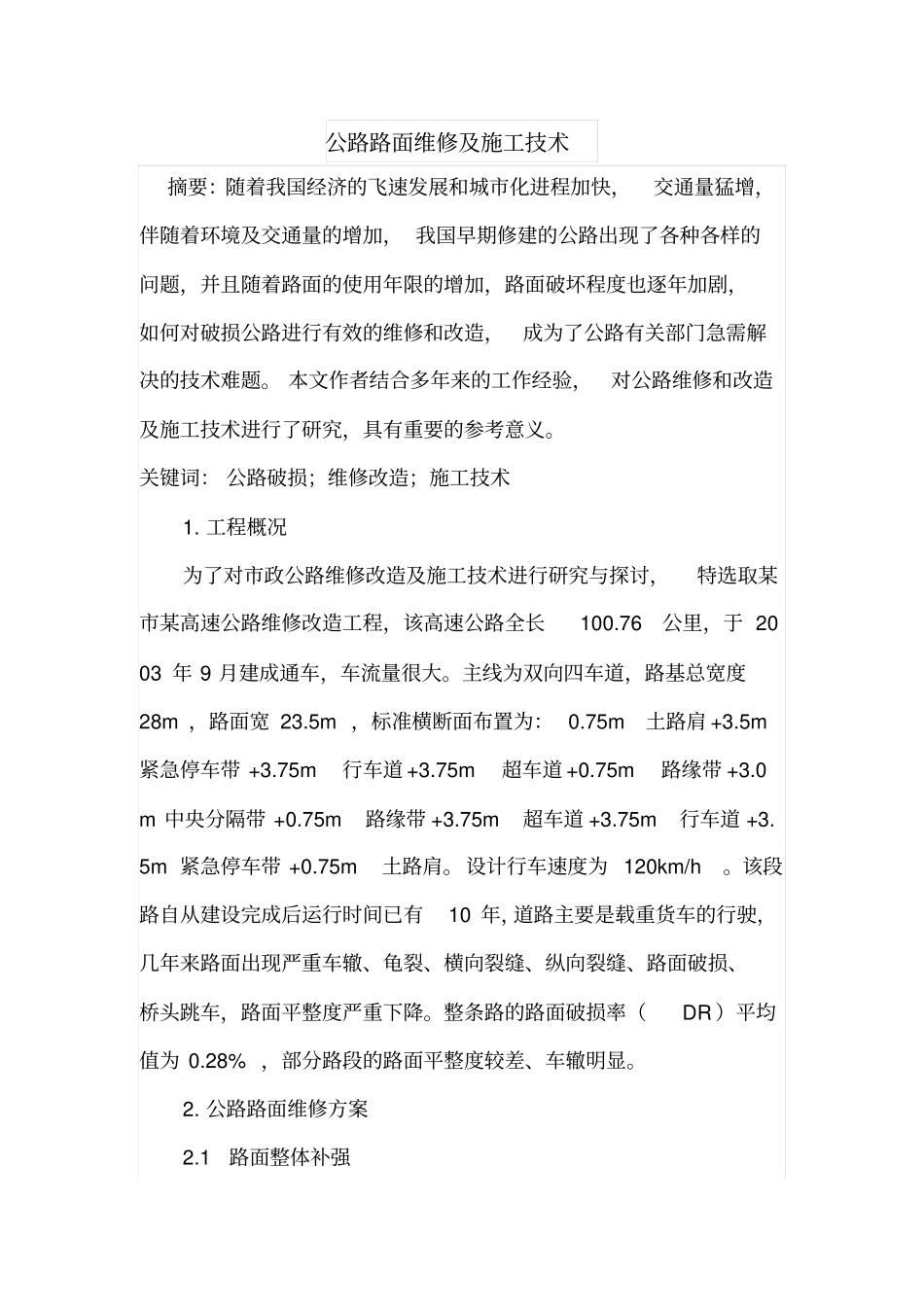 公路路面维修及施工技术_第1页