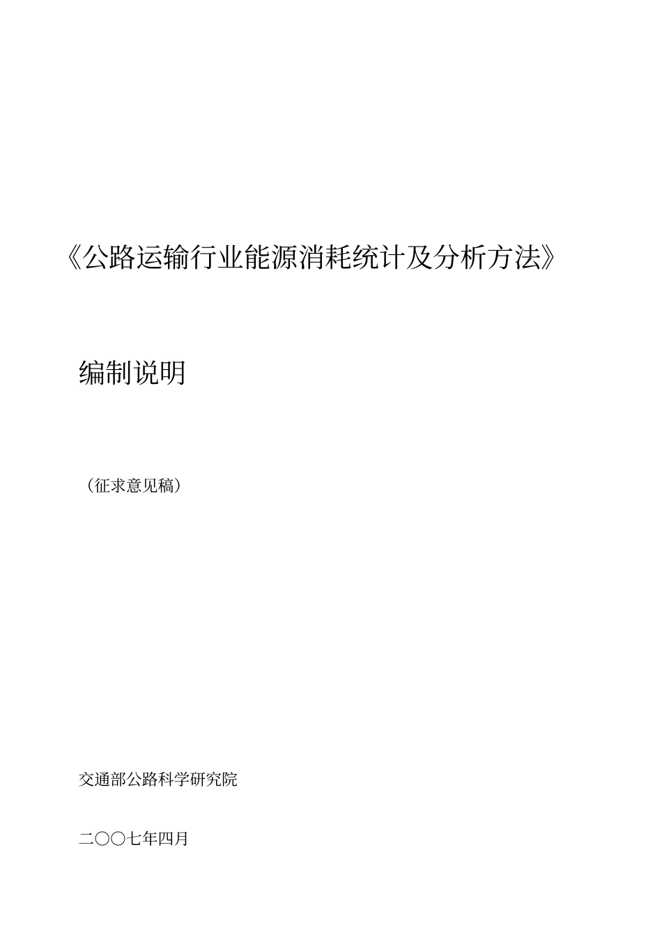 公路运输行业能源消耗统计及分析方法_第1页