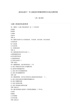 公路造价师继续教育在线自测答案共科