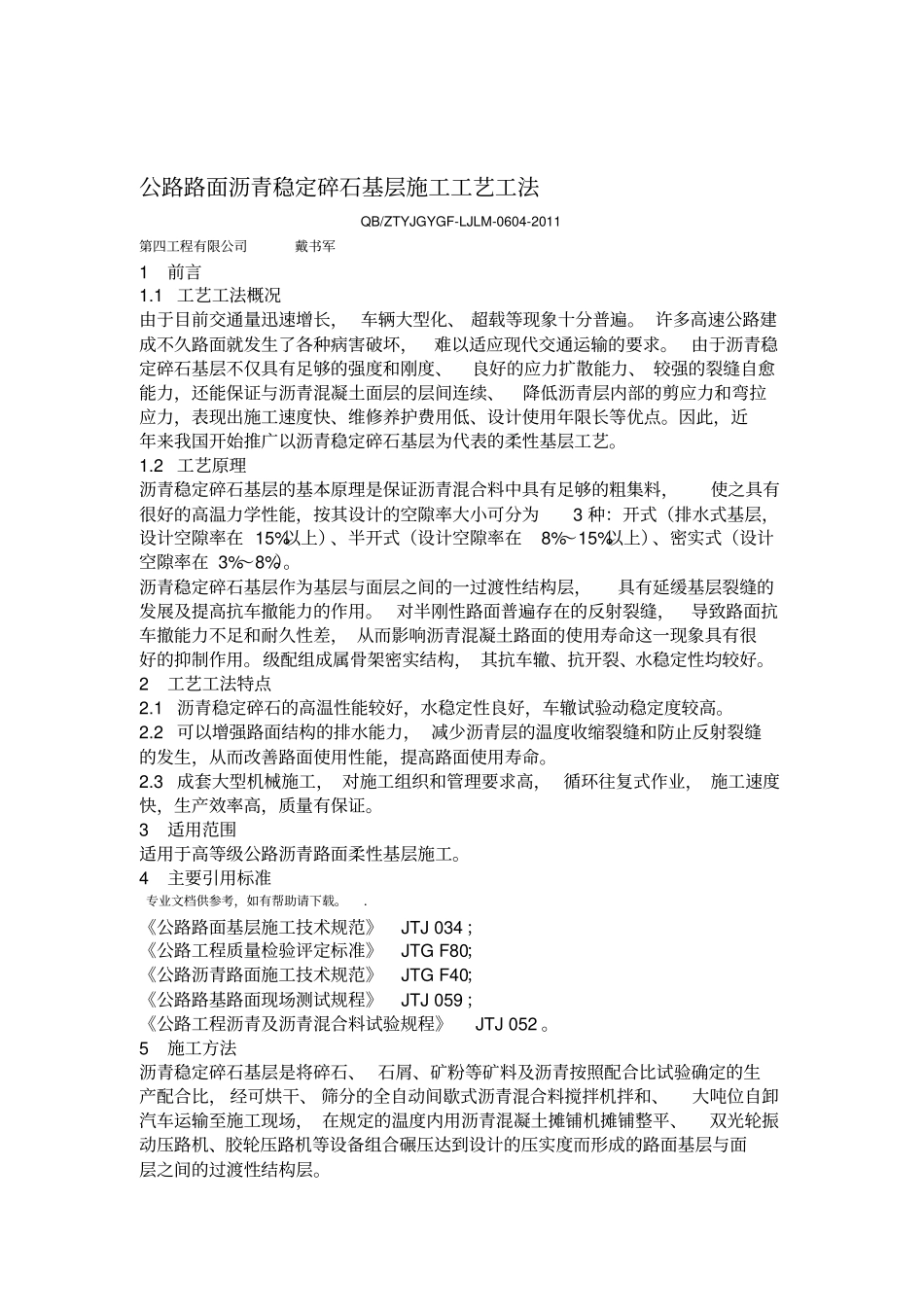 公路路面沥青稳定碎石基层施工工艺工法_第1页