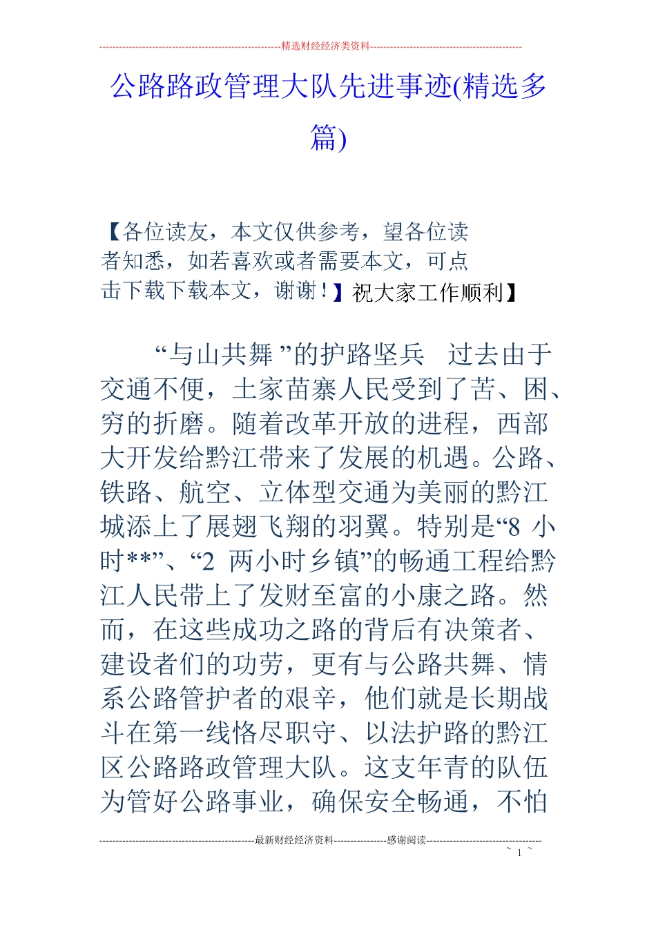 公路路政管理大队先进事迹精选多篇_第1页