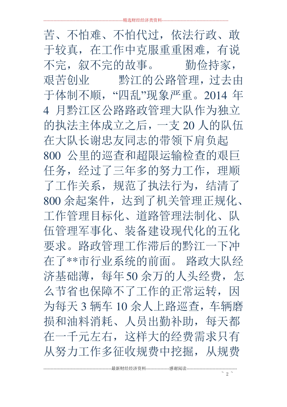 公路路政管理大队先进事迹精选多篇_第2页