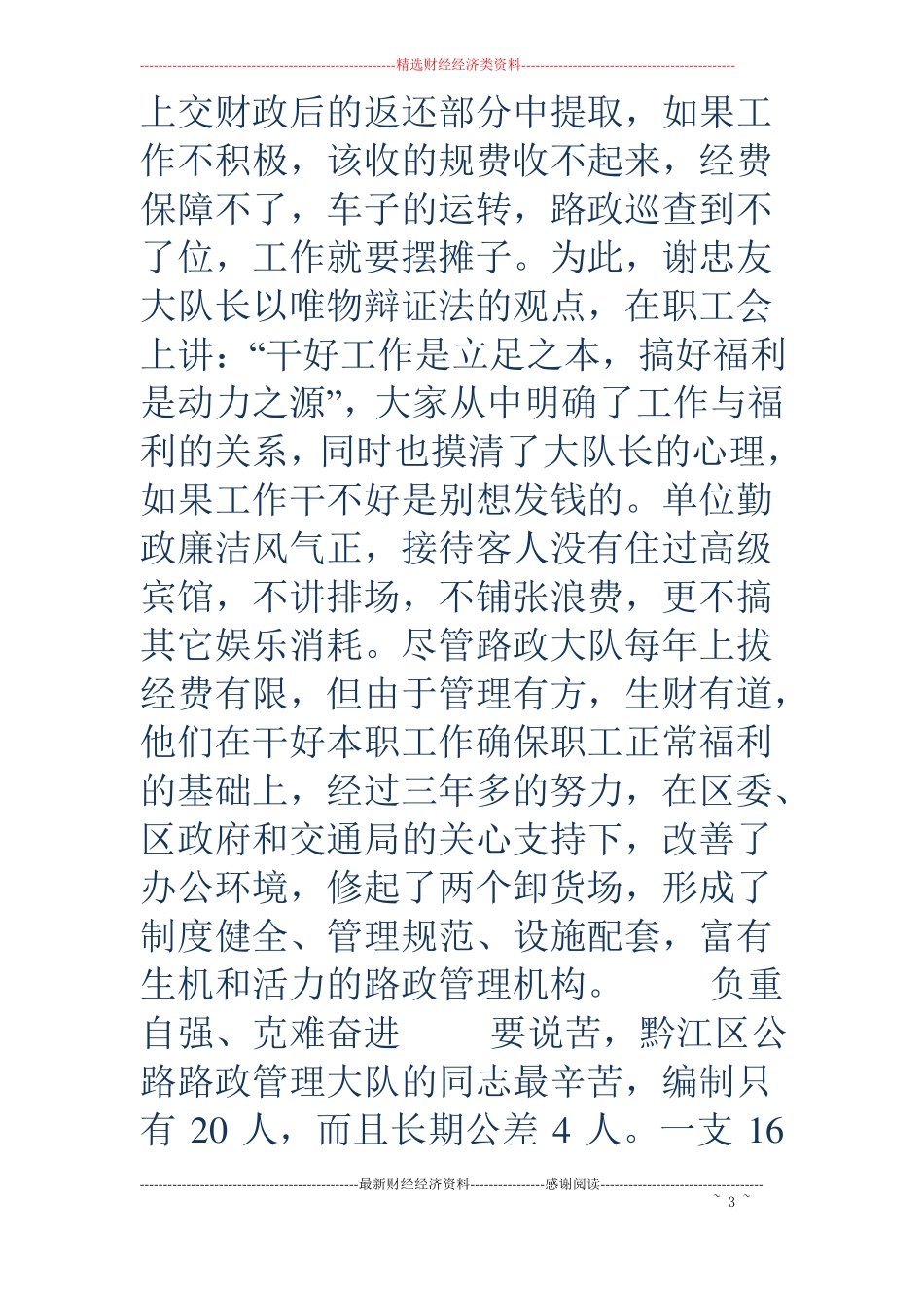 公路路政管理大队先进事迹精选多篇_第3页