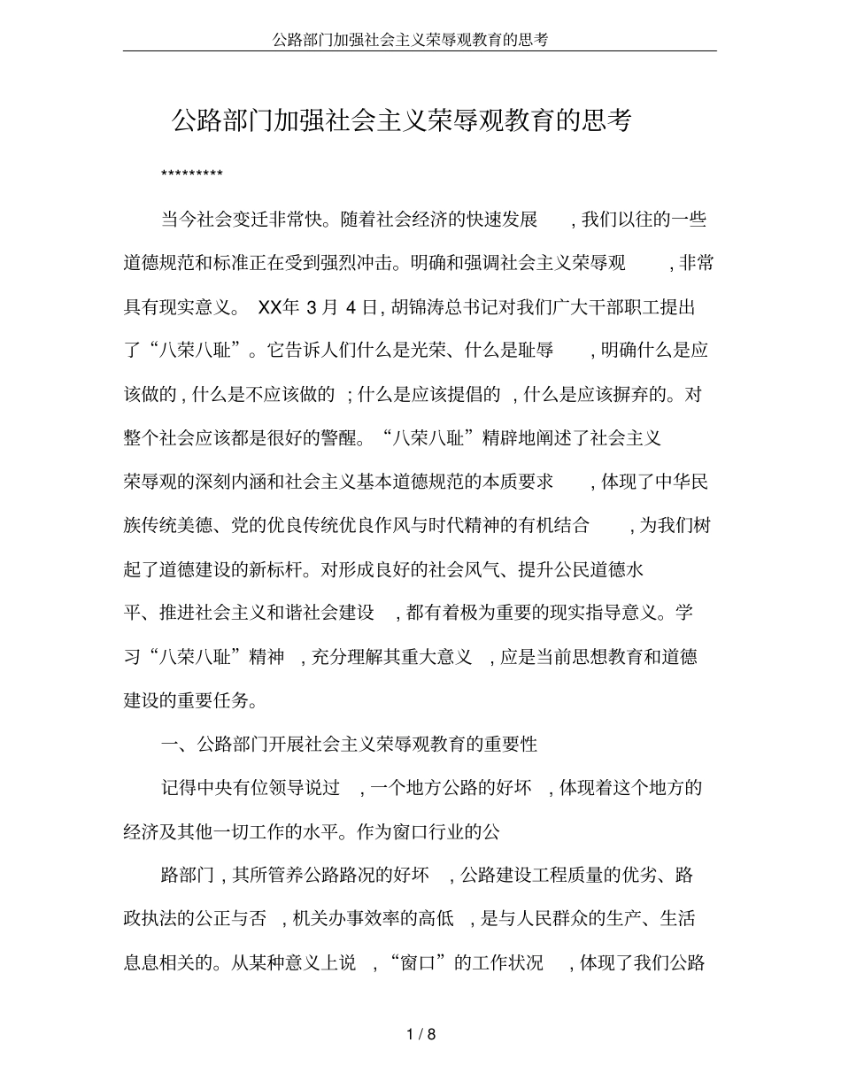 公路部门加强社会主义荣辱观教育的思考_第1页