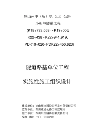公路隧道工程实施性施工组织设计58