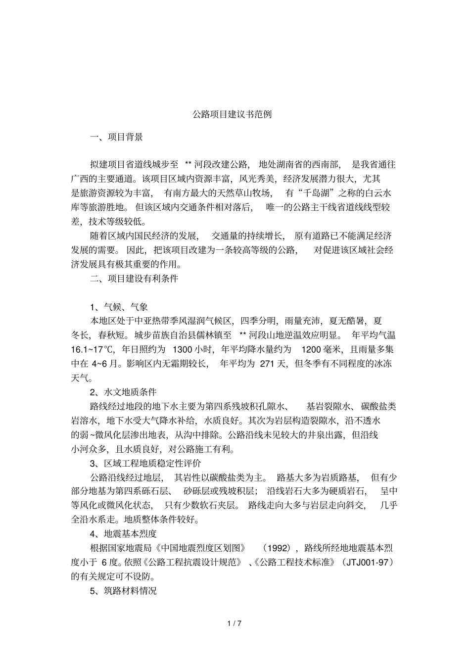 公路项目建议书范例_第1页