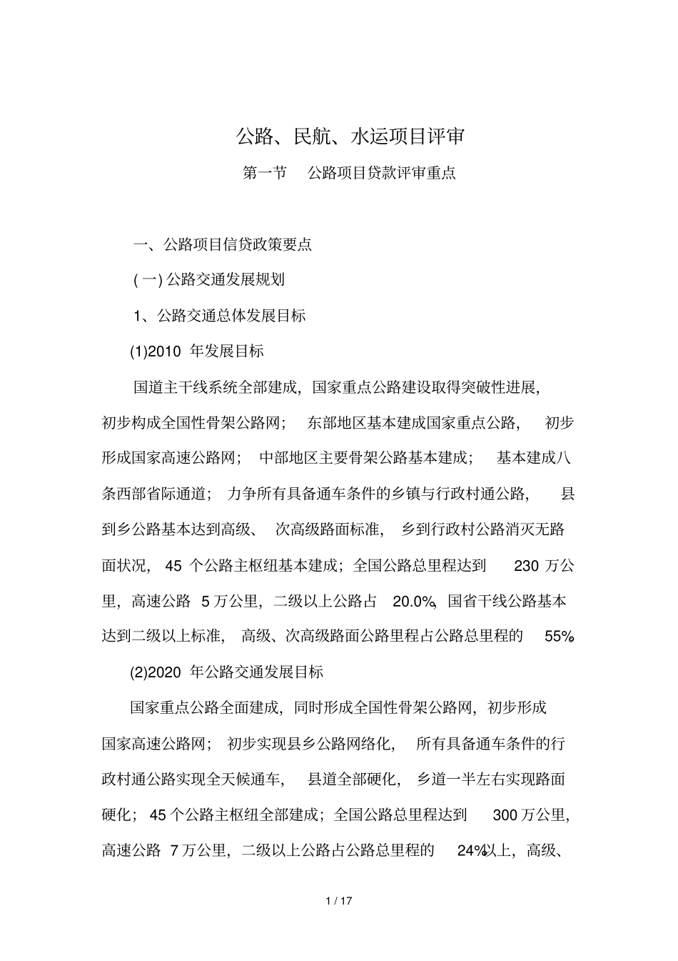 公路项目管理贷款评审重点_第1页