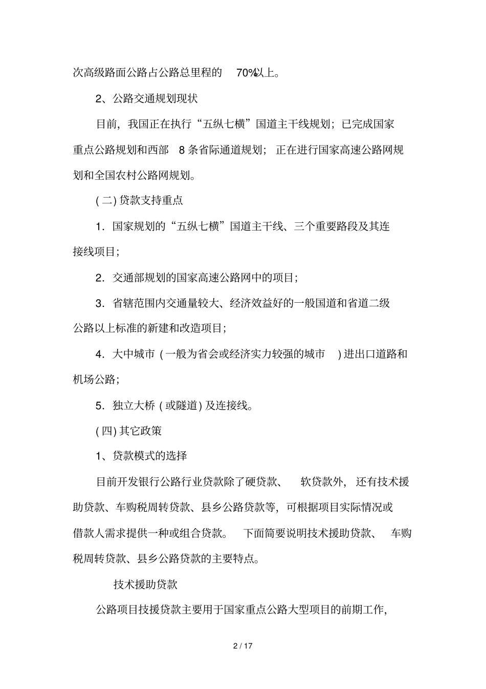 公路项目管理贷款评审重点_第2页