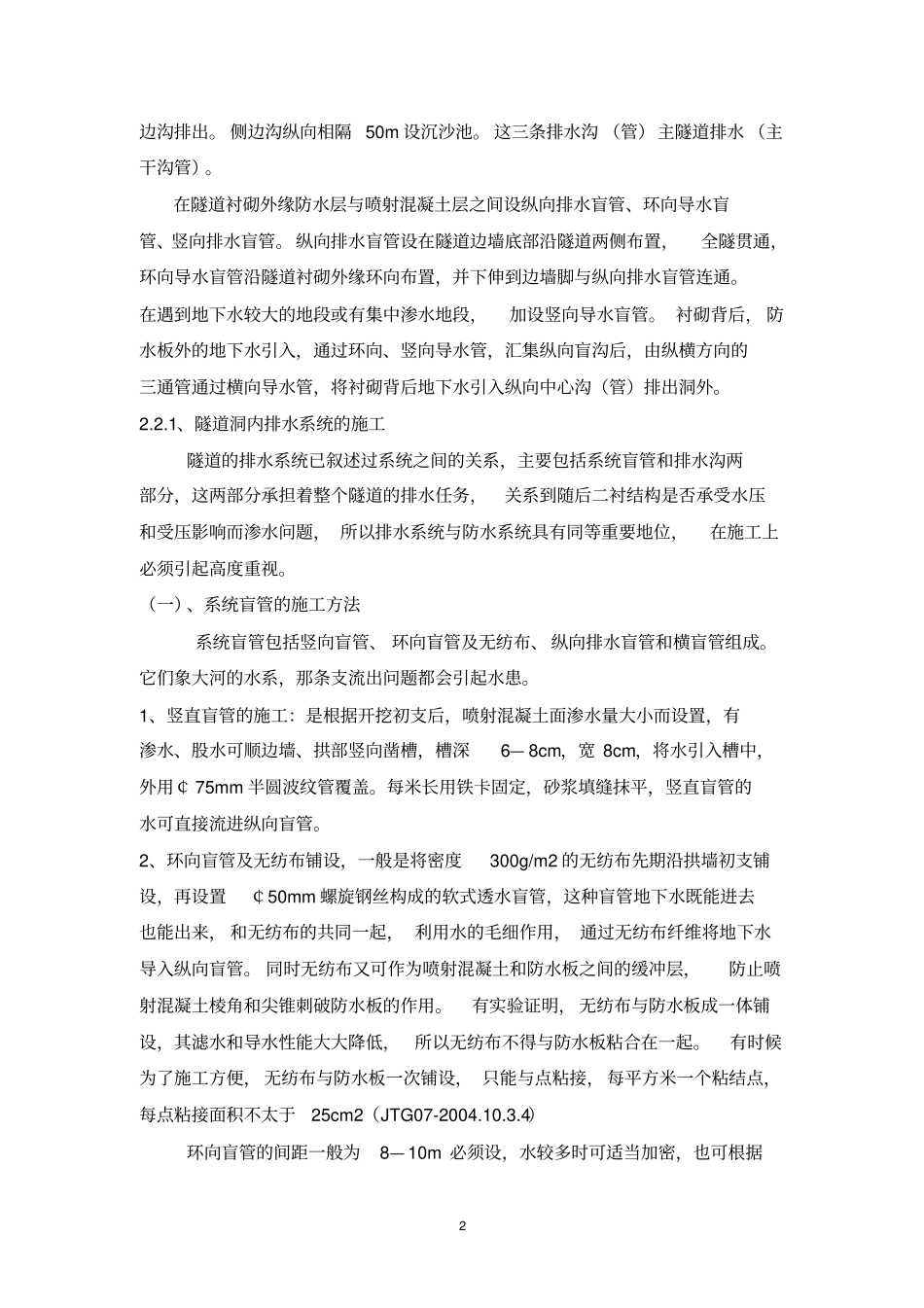 公路隧道防排水系统及施工讲解_第2页