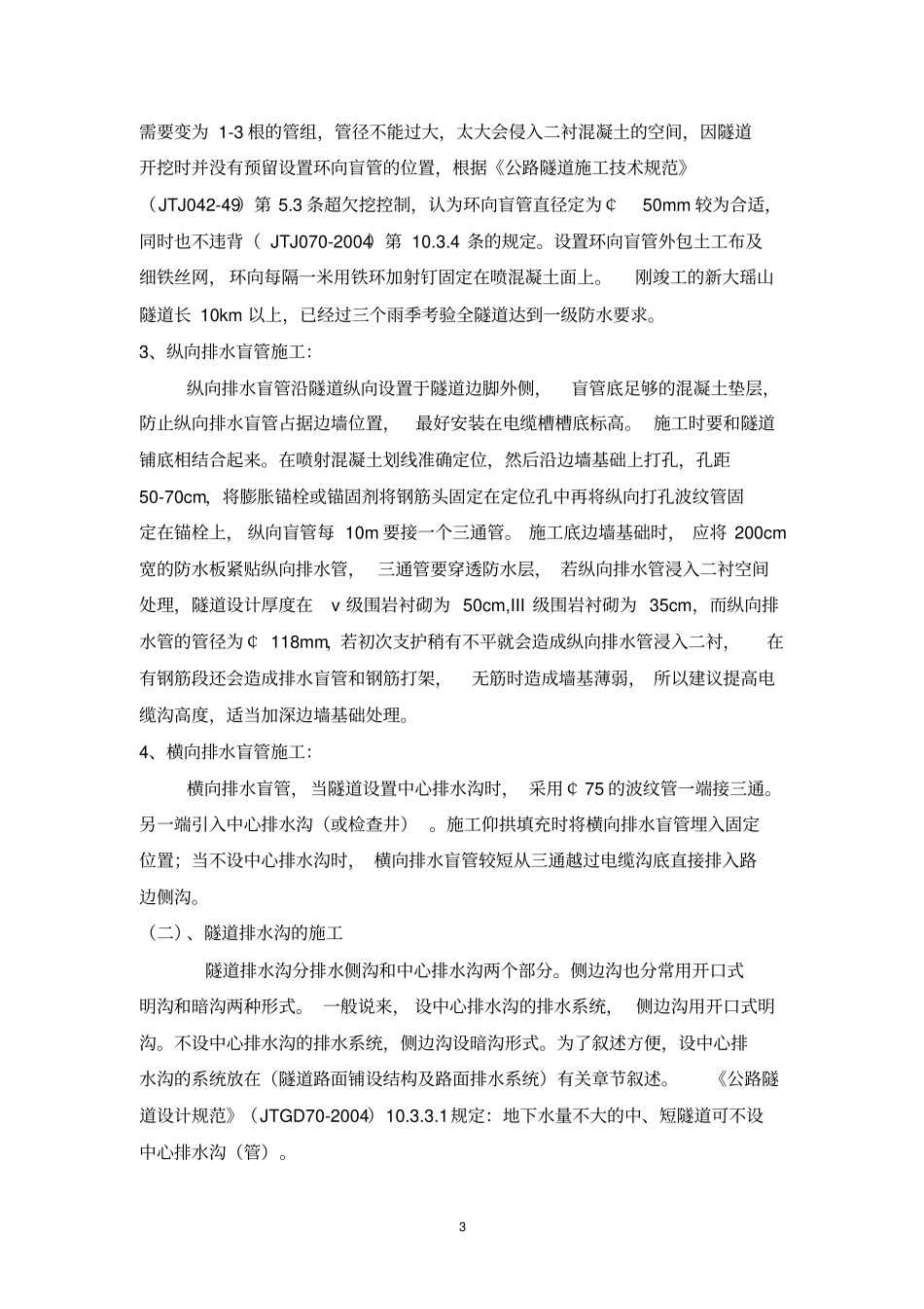 公路隧道防排水系统及施工讲解_第3页