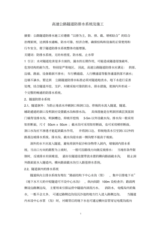 公路隧道防排水系统及施工讲解