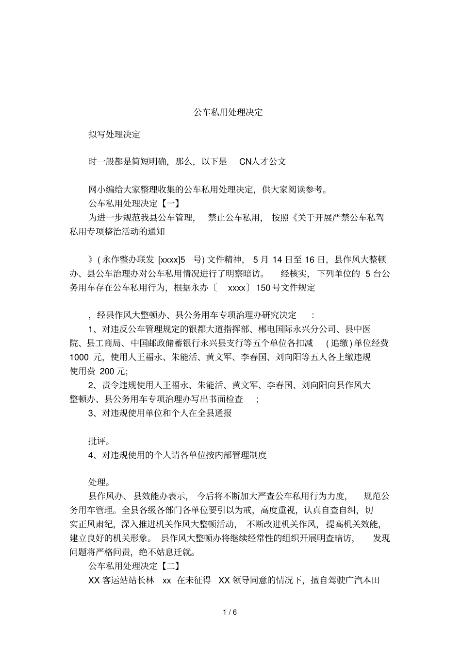 公车私用处理决定_第1页