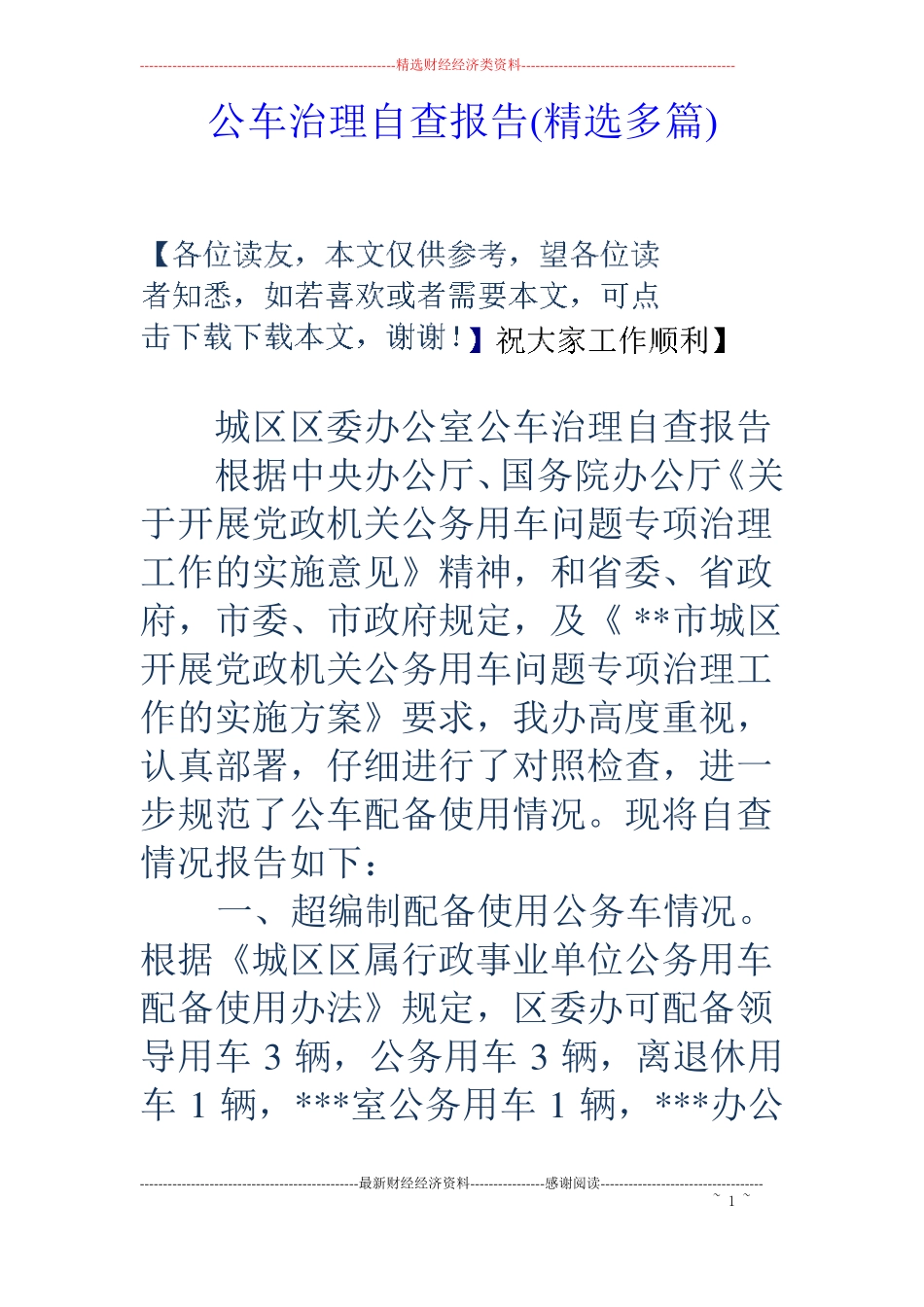 公车治理自查报告精选多篇_第1页