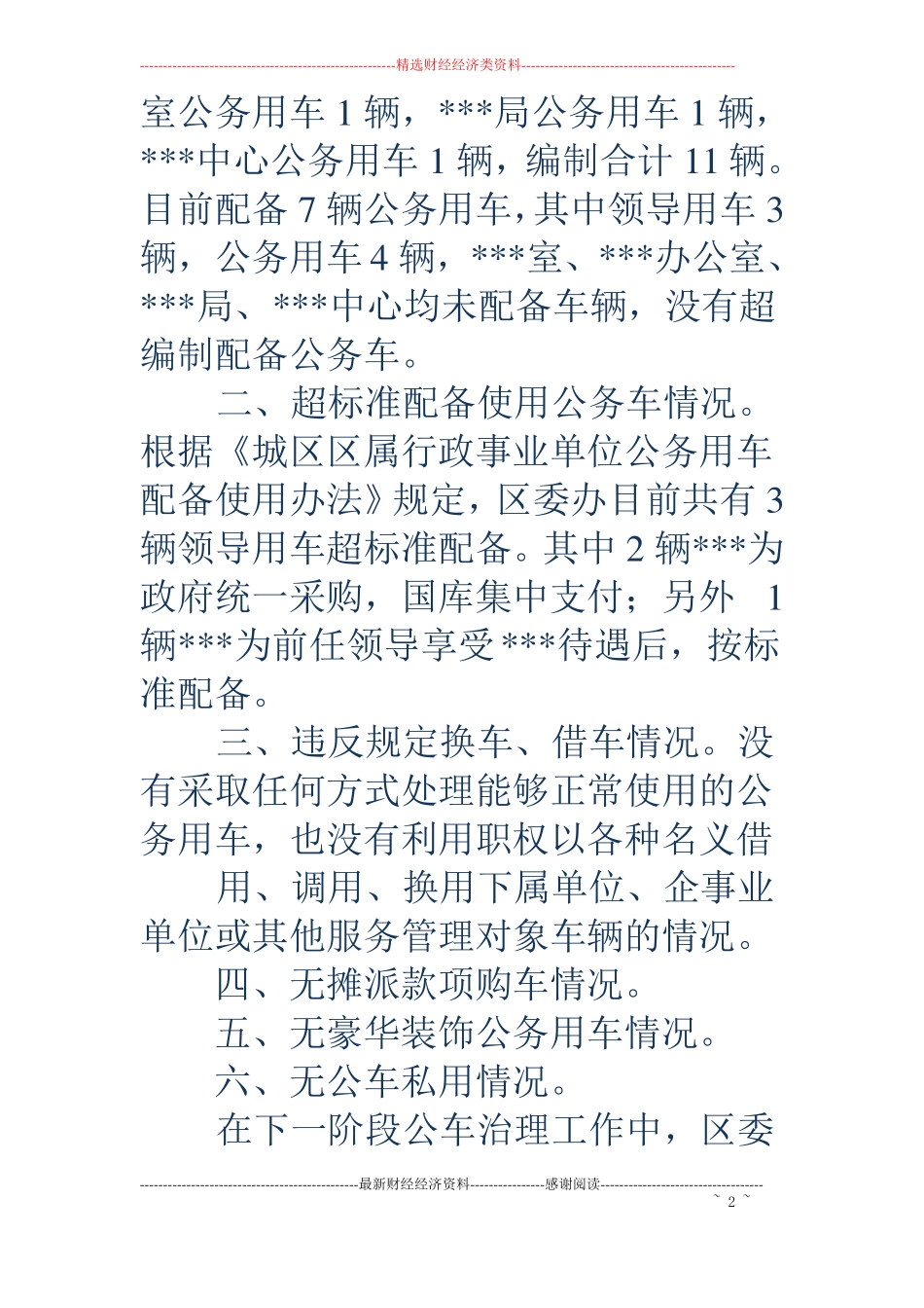 公车治理自查报告精选多篇_第2页