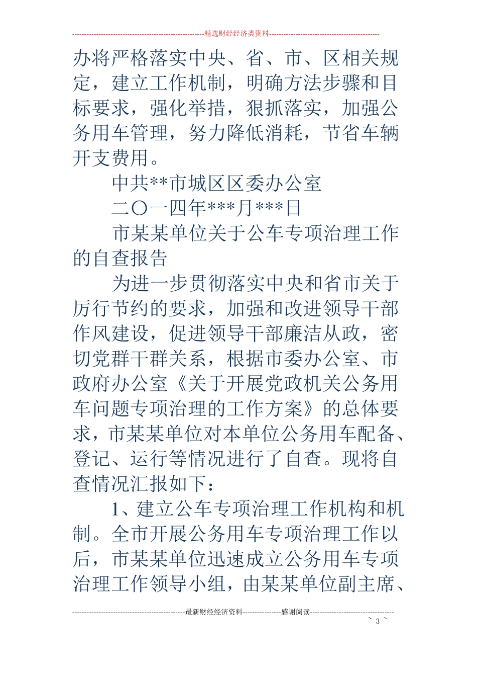 公车治理自查报告精选多篇_第3页