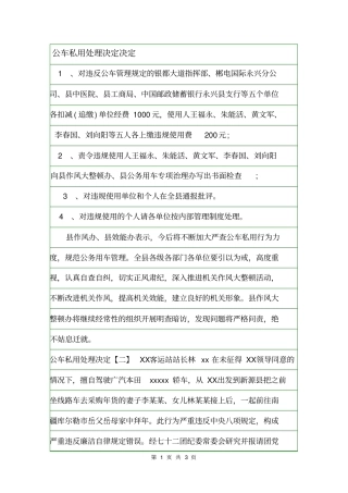 公车私用处理决定决定