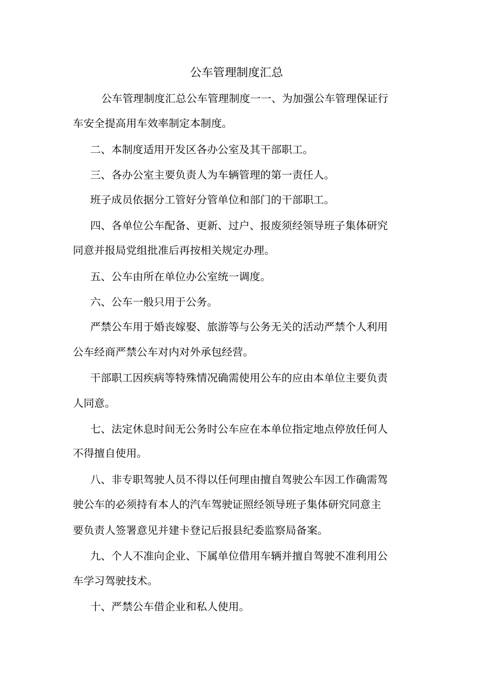 公车管理制度汇总_第1页