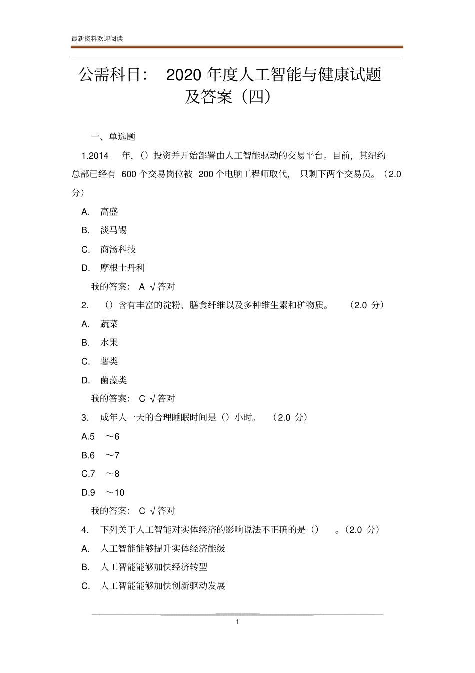 公需科目：2020年人工智能与健康试题及答案四_第1页