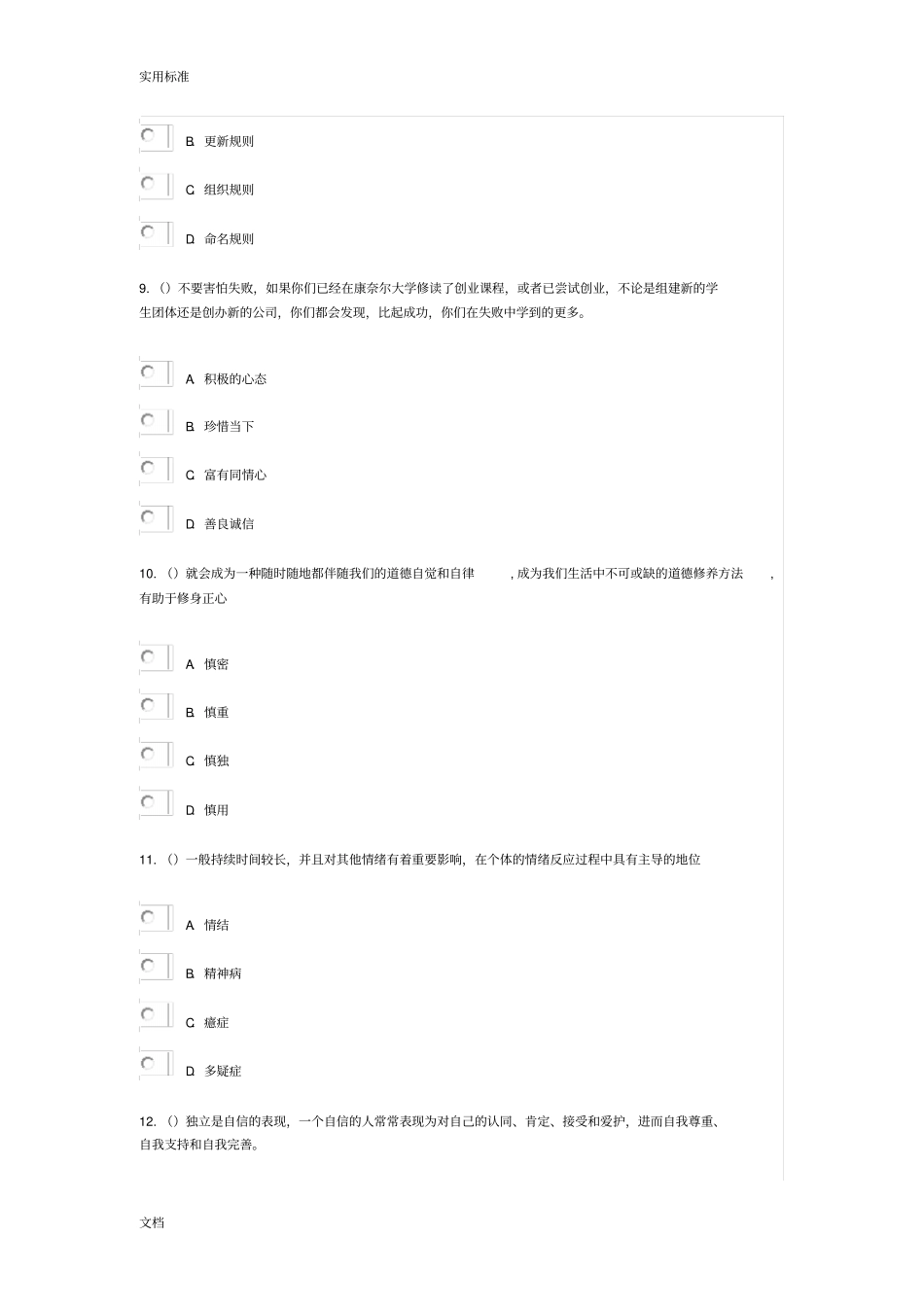 公需科目专业技术人员综合素质90分_第3页