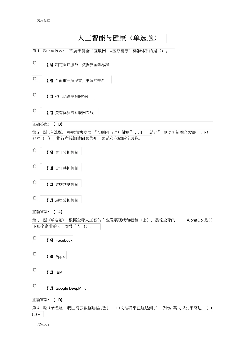 公需课：人工智能与健康单选题_第1页