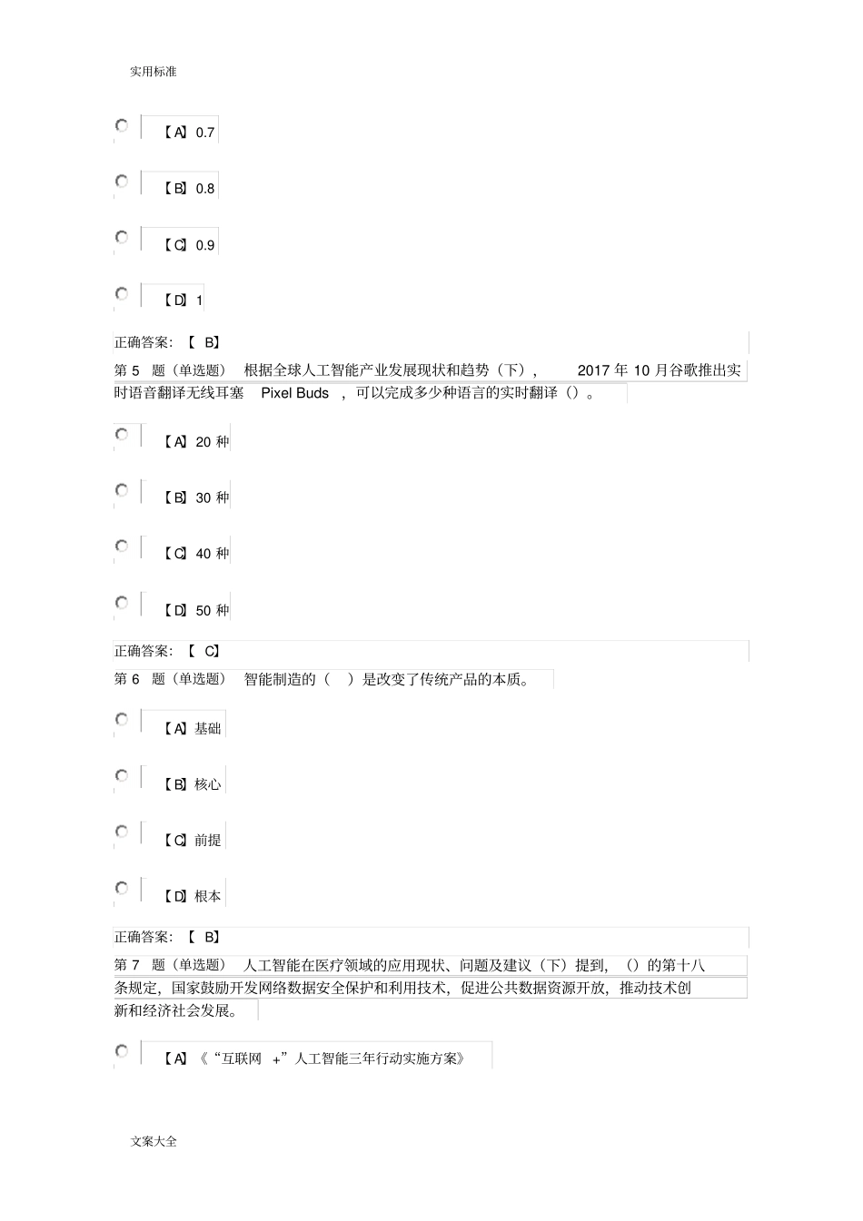 公需课：人工智能与健康单选题_第2页