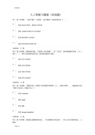 公需课：人工智能与健康单选题