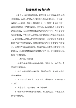 健康素养 条内容