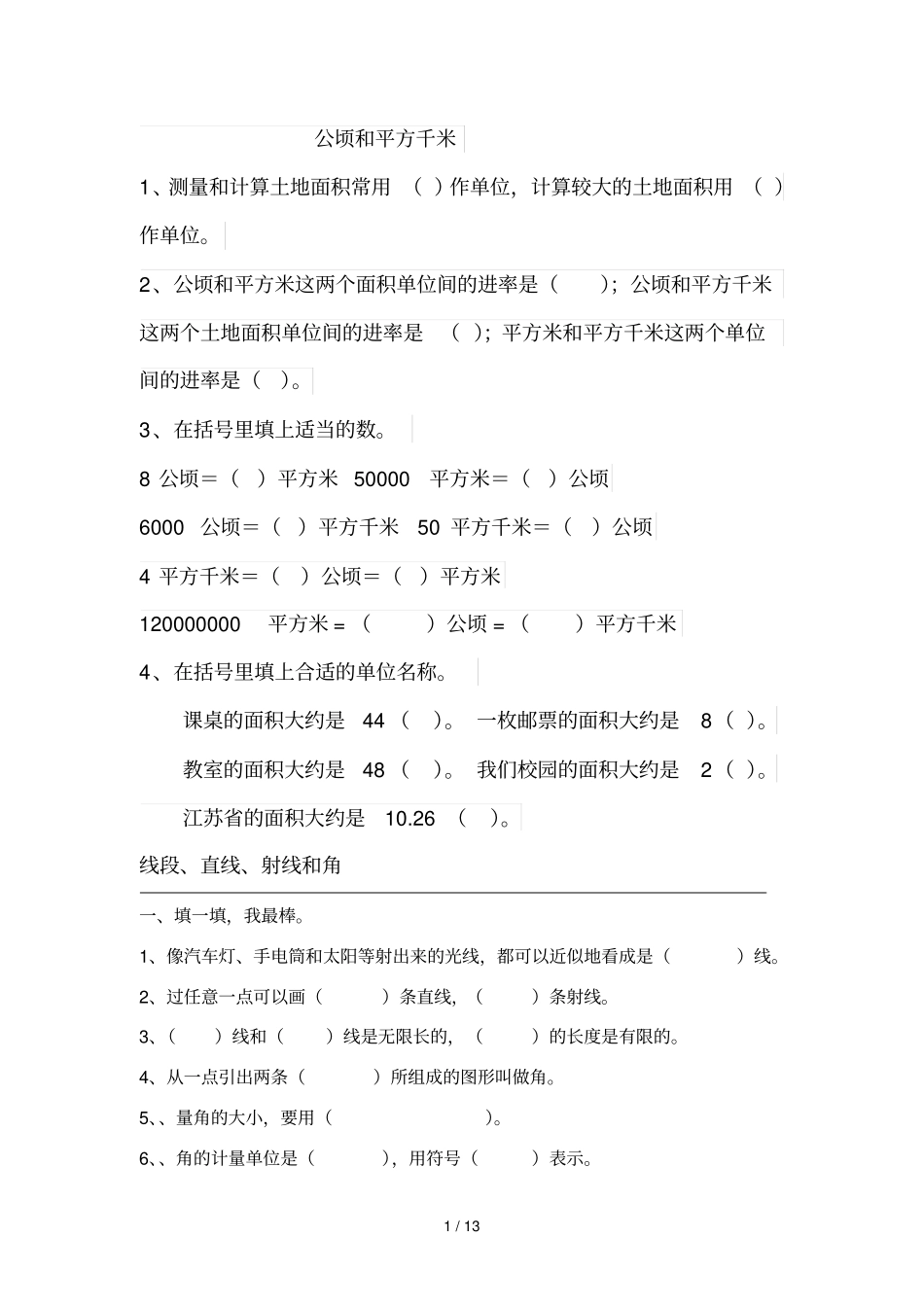 公顷和平方千米测验题_第1页