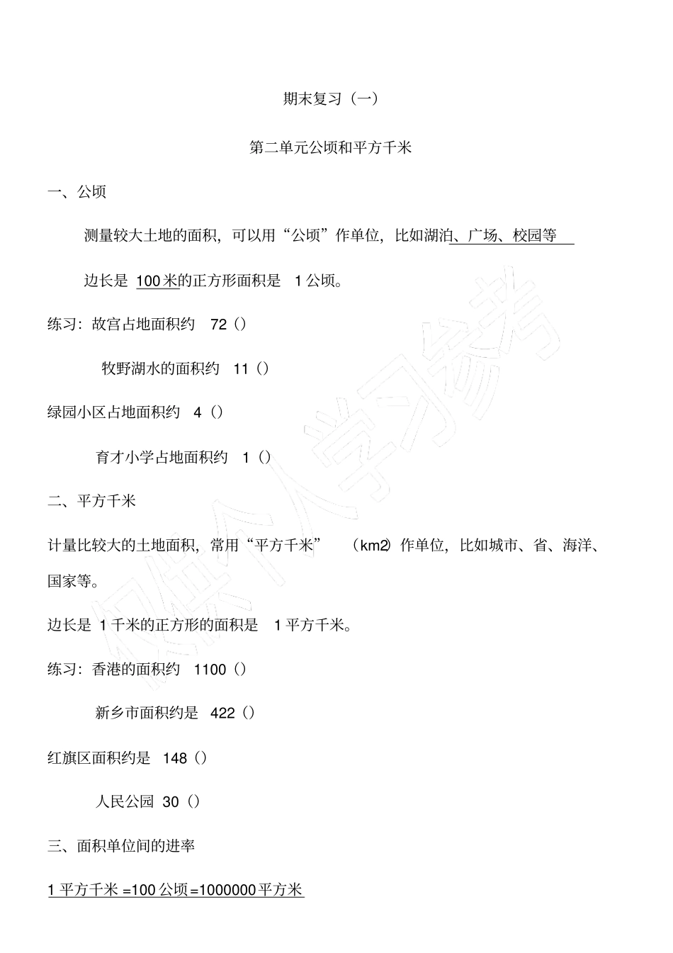 公顷和平方千米知识点归纳_第1页