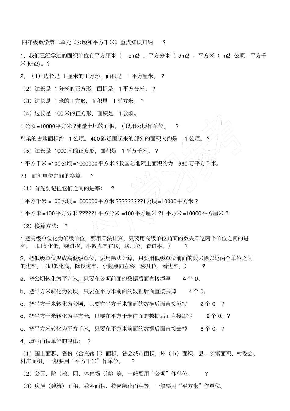 公顷和平方千米的知识点_第1页