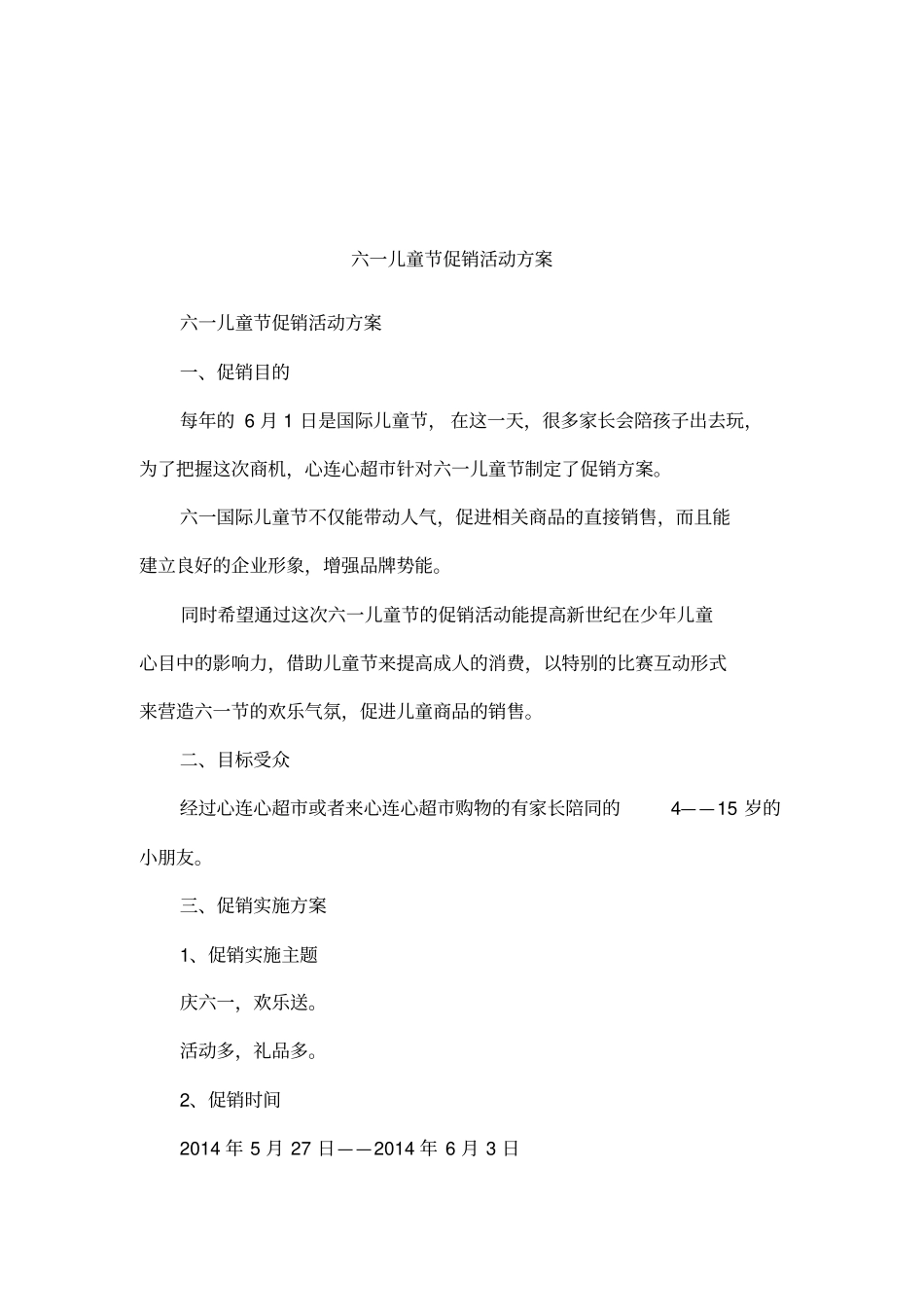 六一儿童节促销活动方案_第1页
