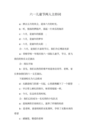 六一儿童节两人主持词