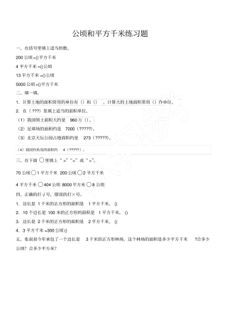 公顷和平方千米练习题