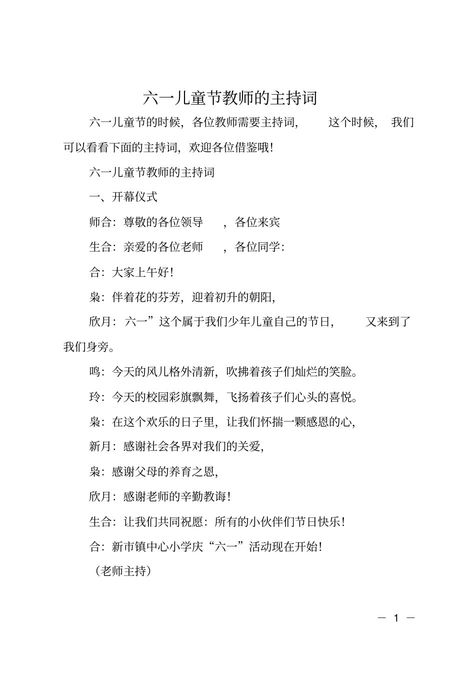 六一儿童节教师的主持词_第1页
