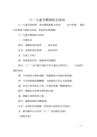 六一儿童节教师的主持词