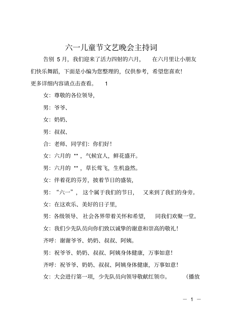 六一儿童节文艺晚会主持词_第1页