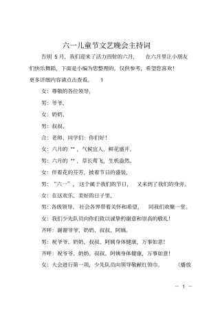 六一儿童节文艺晚会主持词