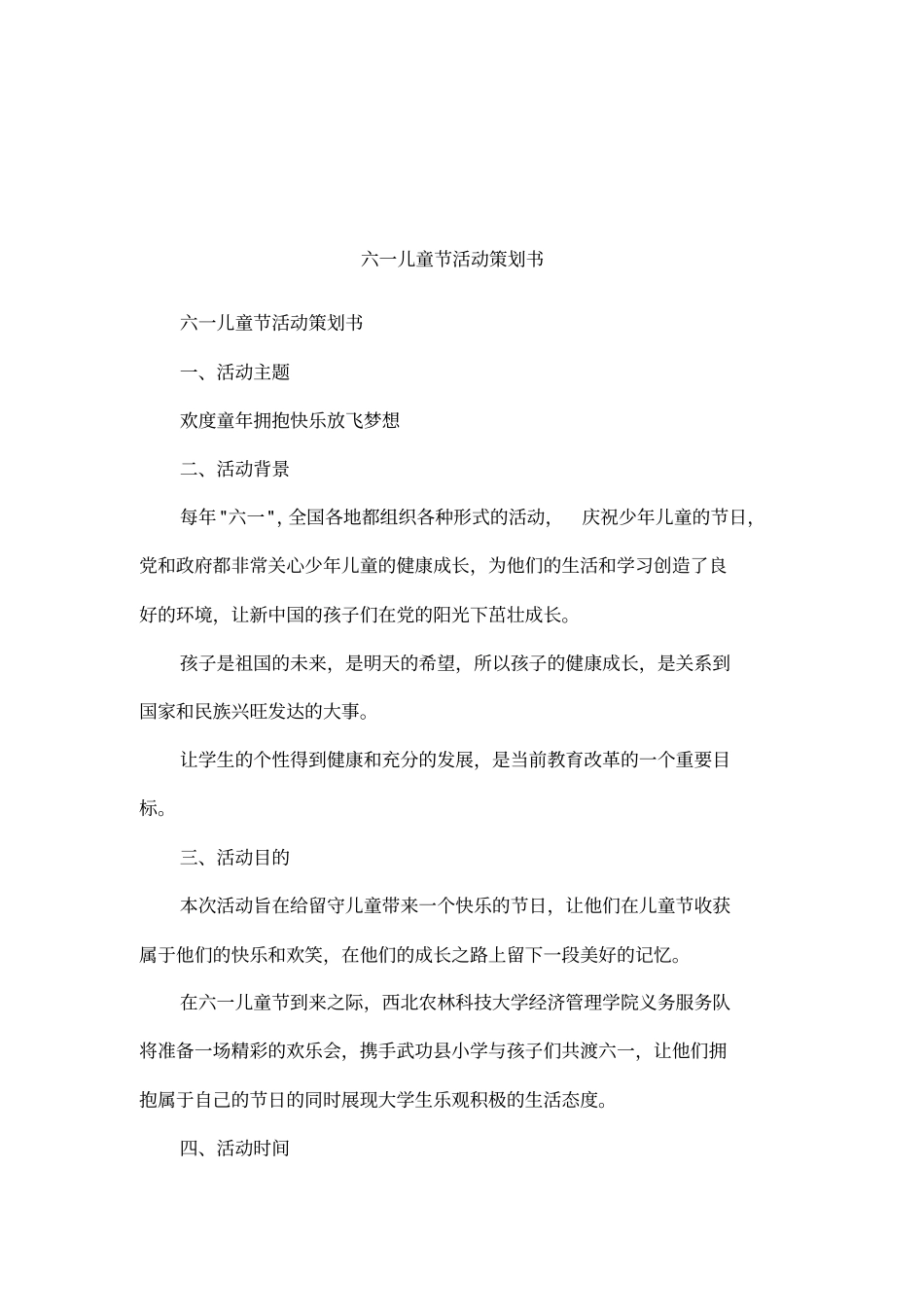 六一儿童节活动策划书_第1页