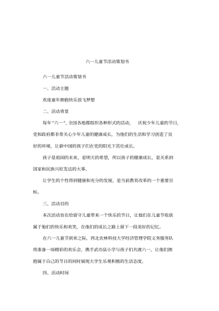 六一儿童节活动策划书