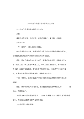 六一儿童节优秀学生表彰大会主持词