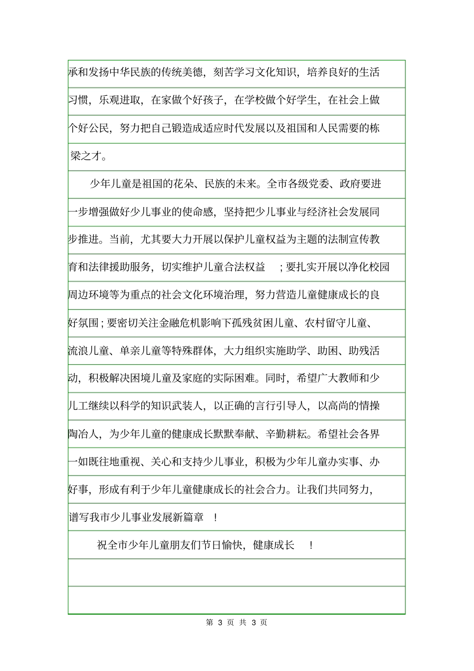 六一儿童节致孩子的慰问信范文慰问信_第3页