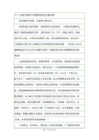 六一儿童节致孩子的慰问信范文慰问信