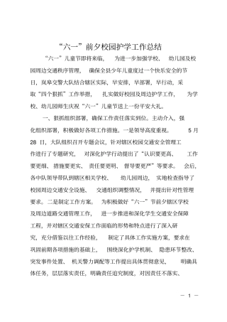 六一前夕校园护学工作总结