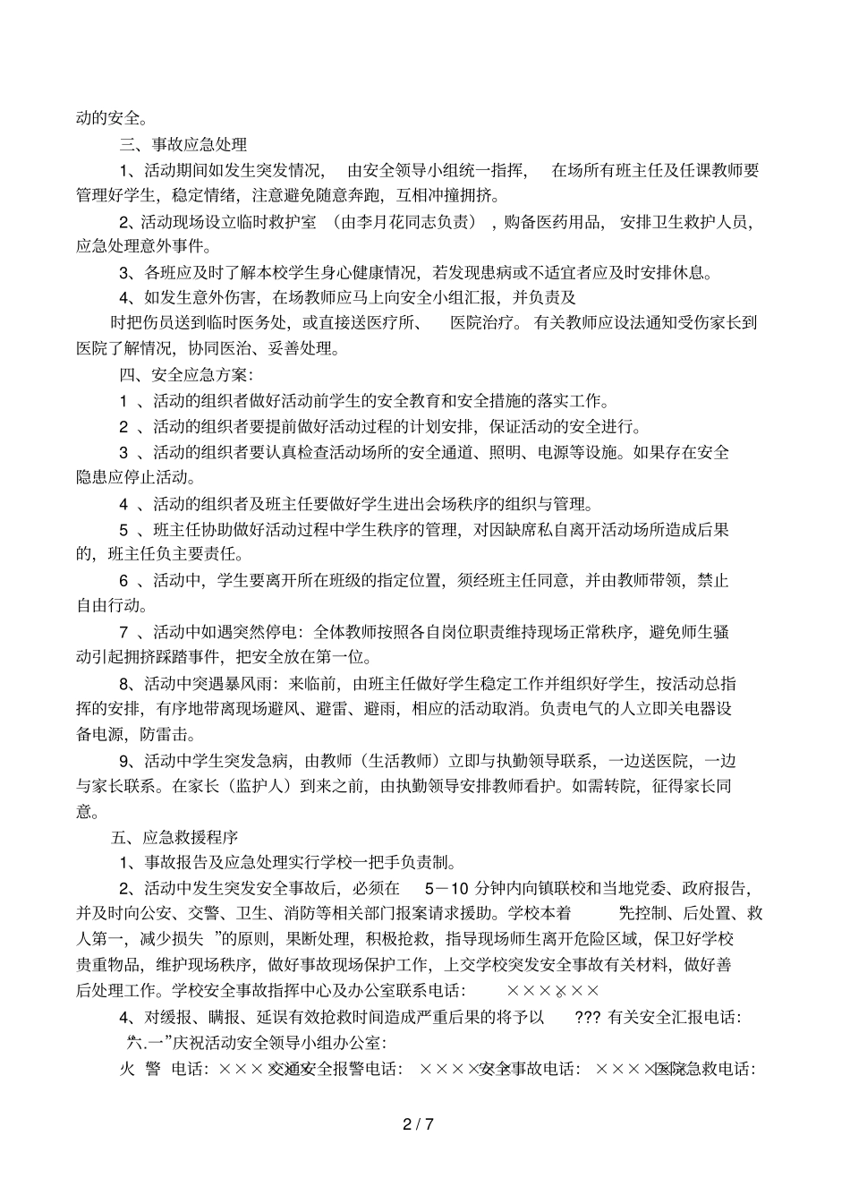 六一庆祝活动安全预案_第2页