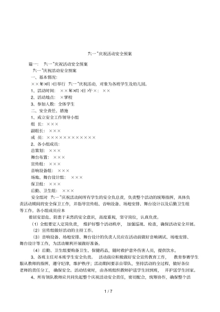 六一庆祝活动安全预案