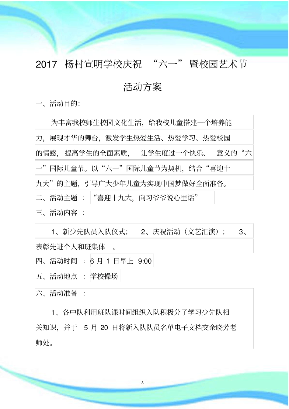 六一庆祝活动实施方案_第3页