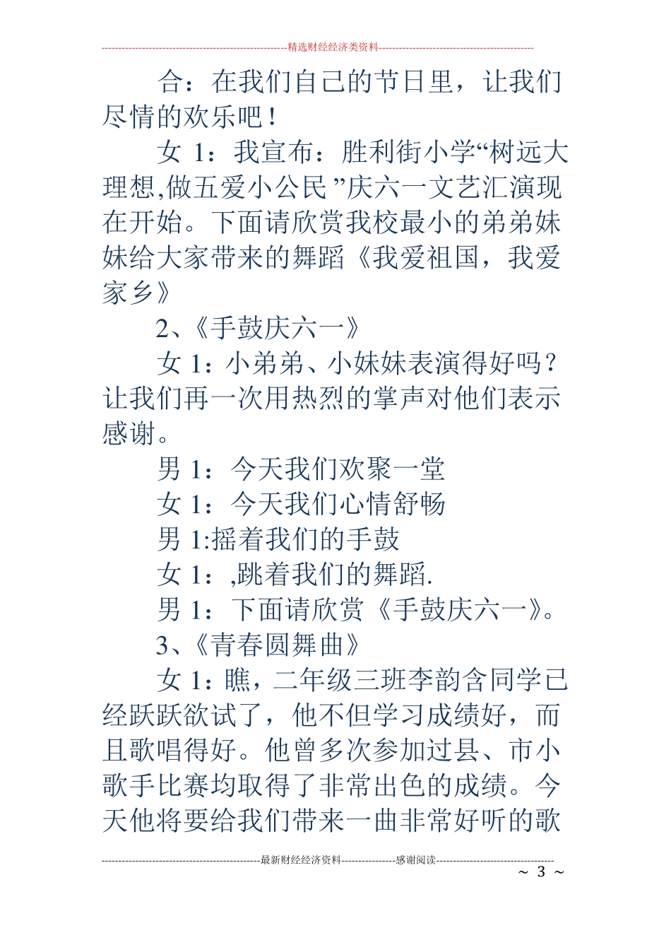 六一文艺演出主持词精选多篇_第3页