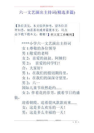 六一文艺演出主持词精选多篇