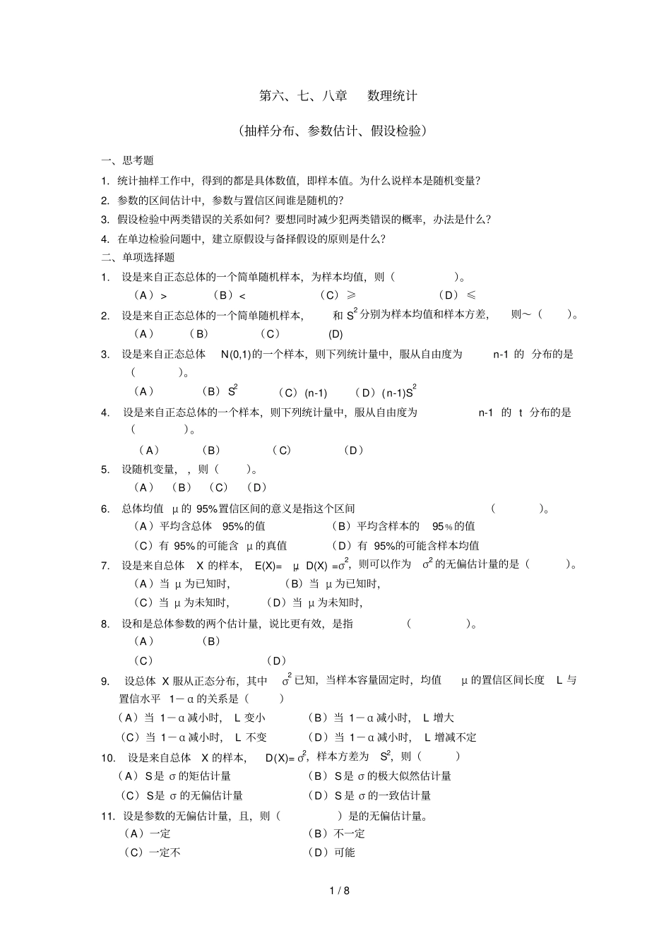 六七八数理统计详细答案-若统计量f服从_第1页